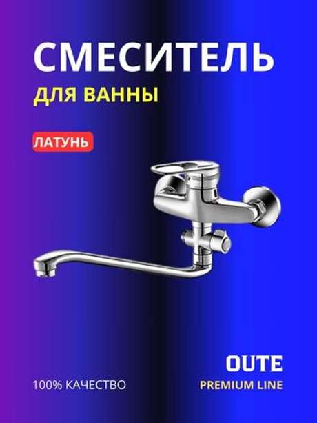 Смеситель для ванны Oute T3823 латунь
