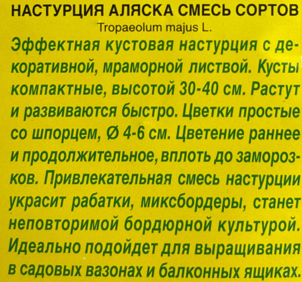 Настурция Аляска, смесь сортов СМЦ-390