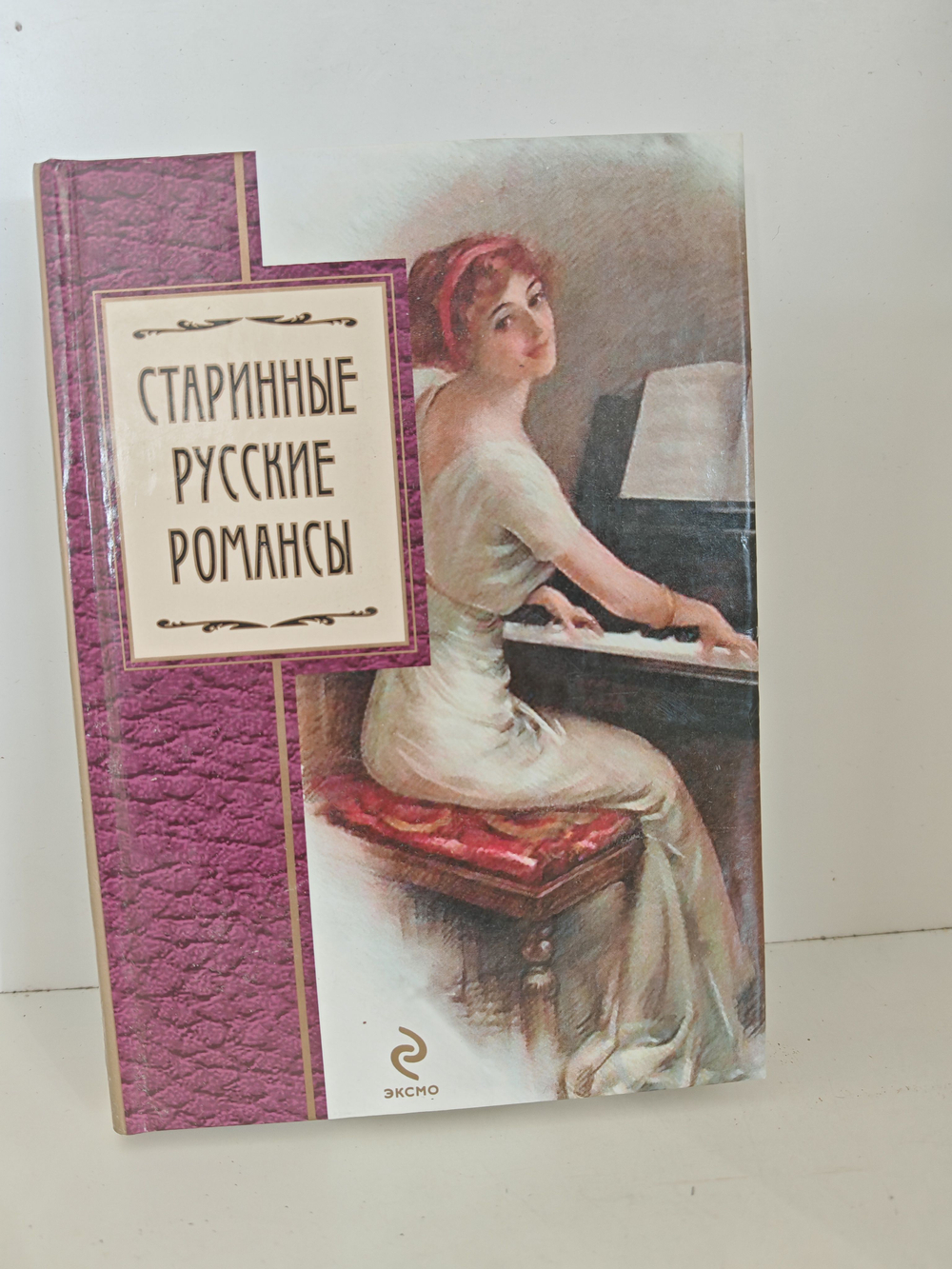 Старинные русские романсы: сборник (Золотая серия поэзии)