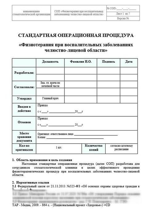 СОП Физиотерапия при воспалительных забол. ЧЛО