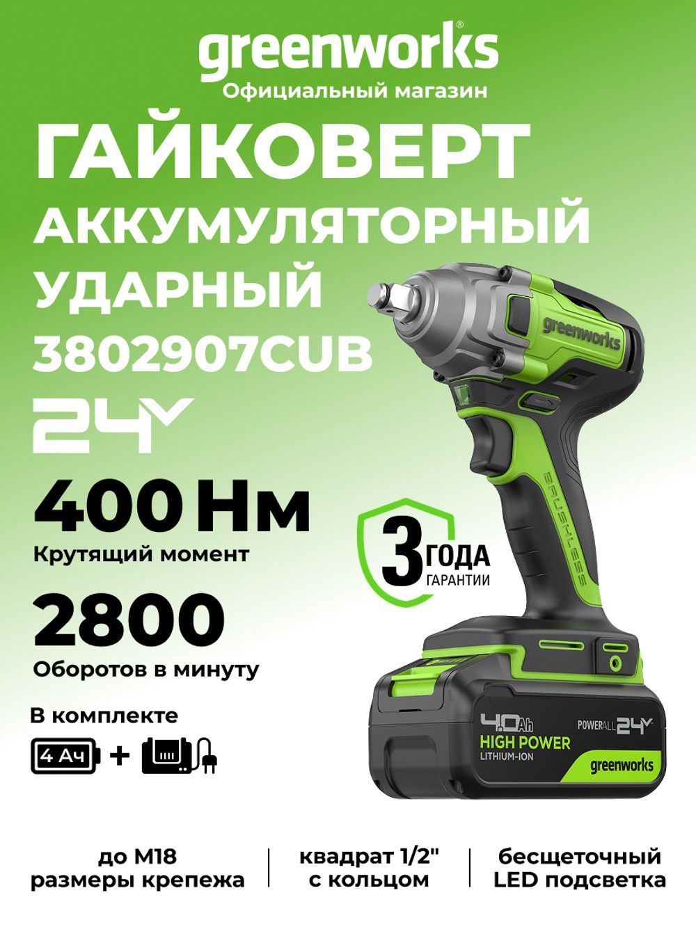 Гайковерт ударный акк. Greenworks GD24IW400, 24V,б/щет,1/2'', 400Нм,1х4Ач,ЗУ,кор (3802907CUB)