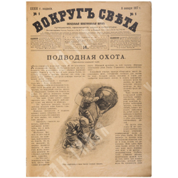 Журнал  Вокруг света  за 1917г. Номера с 1 по 50. Комплектованный владельческий переплет эпохи.