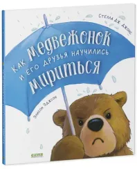 Книжки-картинки. Как медвежонок и его друзья научились мириться