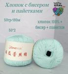 Хлопок 100% с бисером и пайетками - 50гр/180м - тиффани