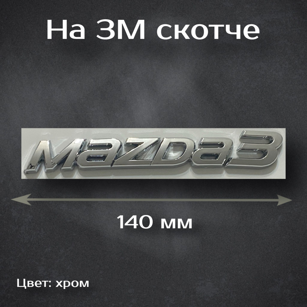 Надпись на багажник Mazda Skyactive G/ Шильдик на Мазду Stayactiv G