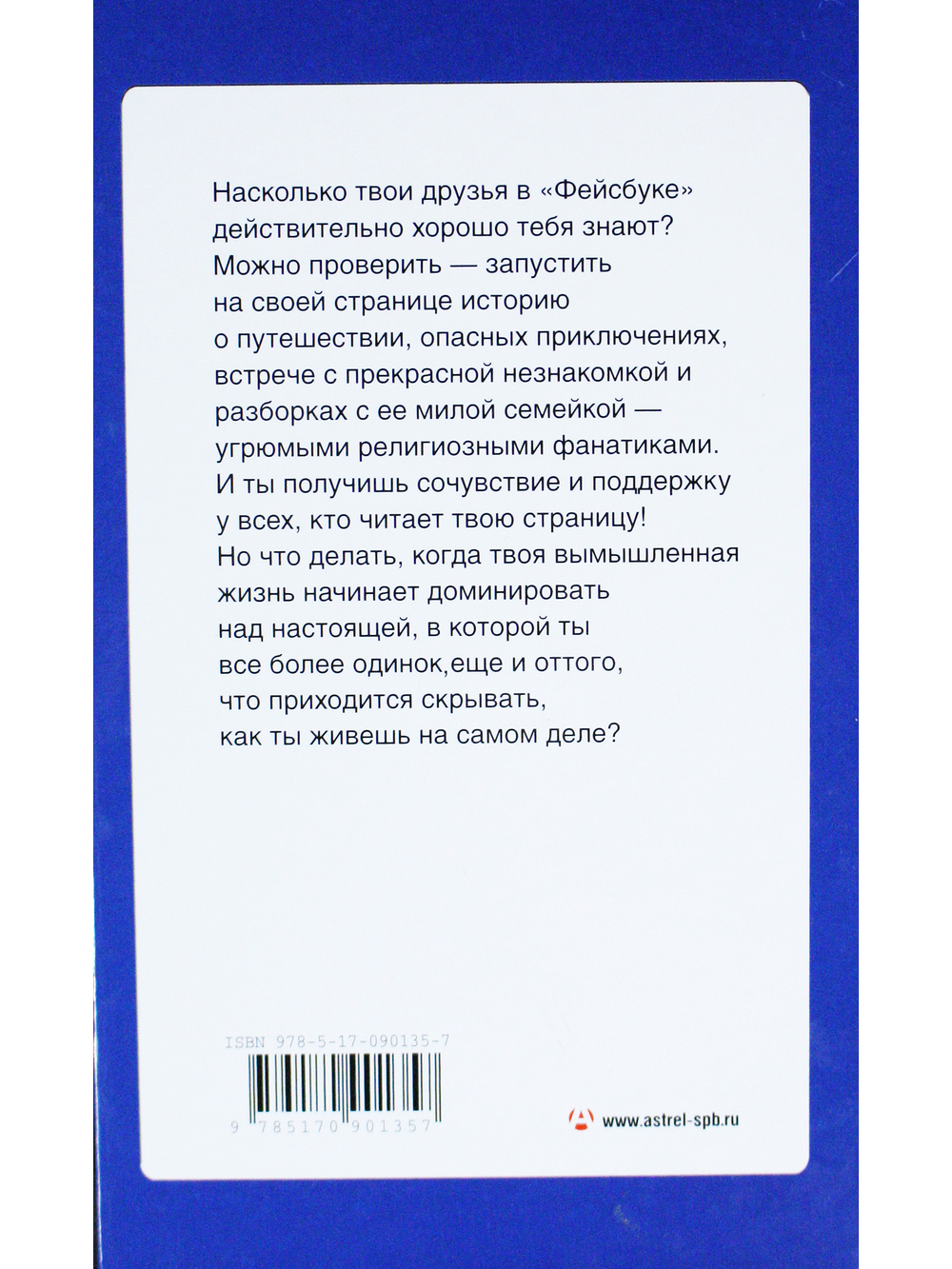ФЕЙКБУК: реальная история, основанная на настоящей лжи