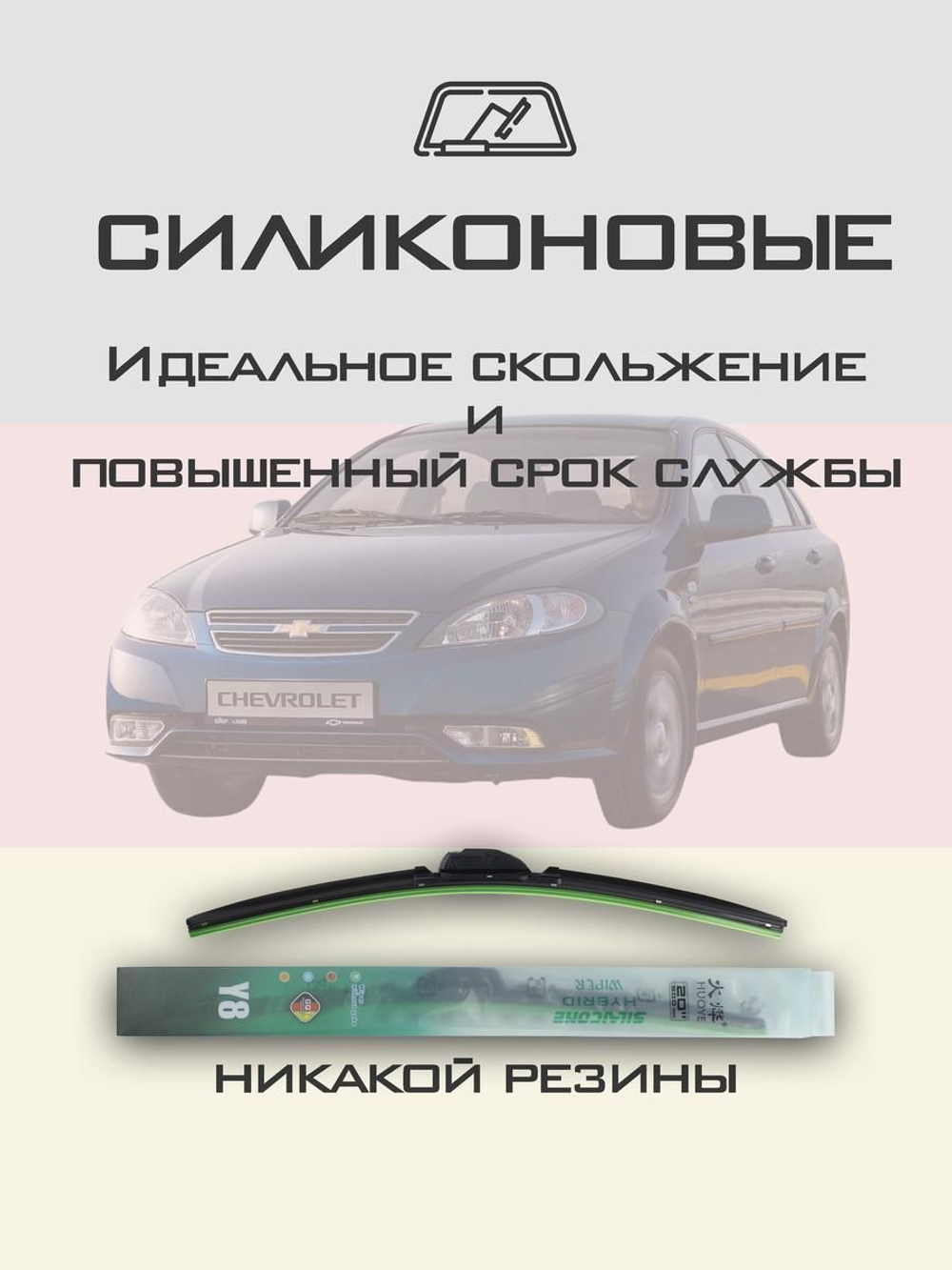 Щетки стеклоочистителя HUOYE Y8 550/475 мм на Chevrolet Lacetti | Hook/J-Hook