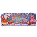 Плакат «С Новым Годом - Зимняя суета» 70*20 см