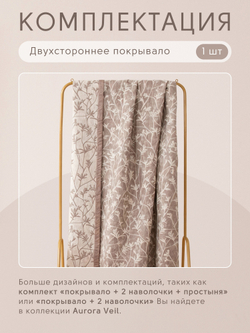 Покрывало двухстороннее и две наволочки Aurora Veil/Вуаль Авроры PAV007