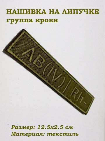 Нашивка на липучке Группа крови четвертая отрицательная (зелёный), 12.5х2.5 см