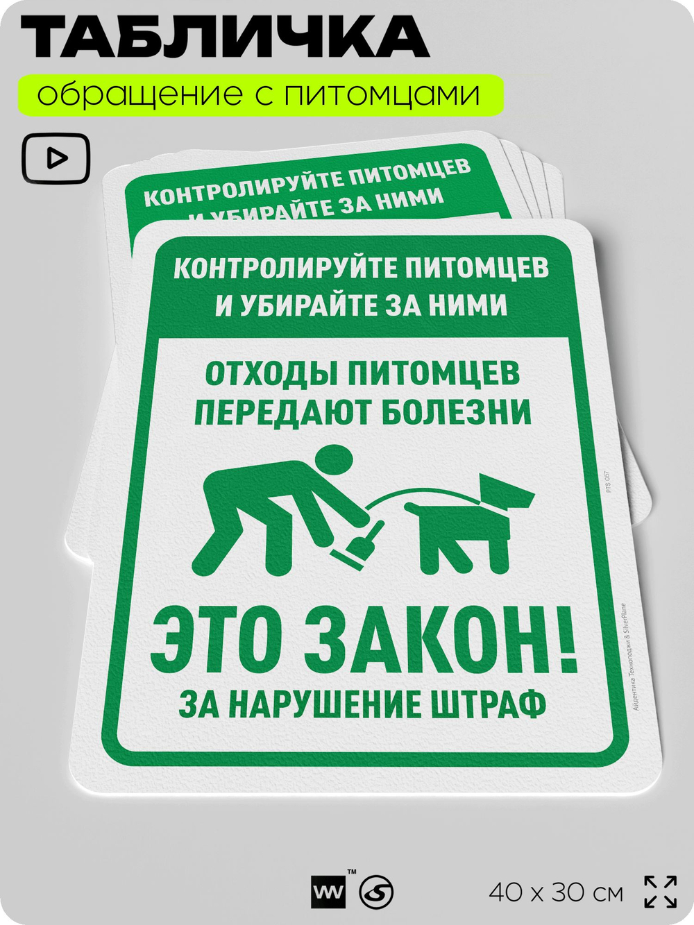 Табличка "Контролируйте питомцев и убирайте за ними" на дверь и забор, для двора, дома, подъезда, 40х30 см, Silver Plane x Айдентика Технолоджи