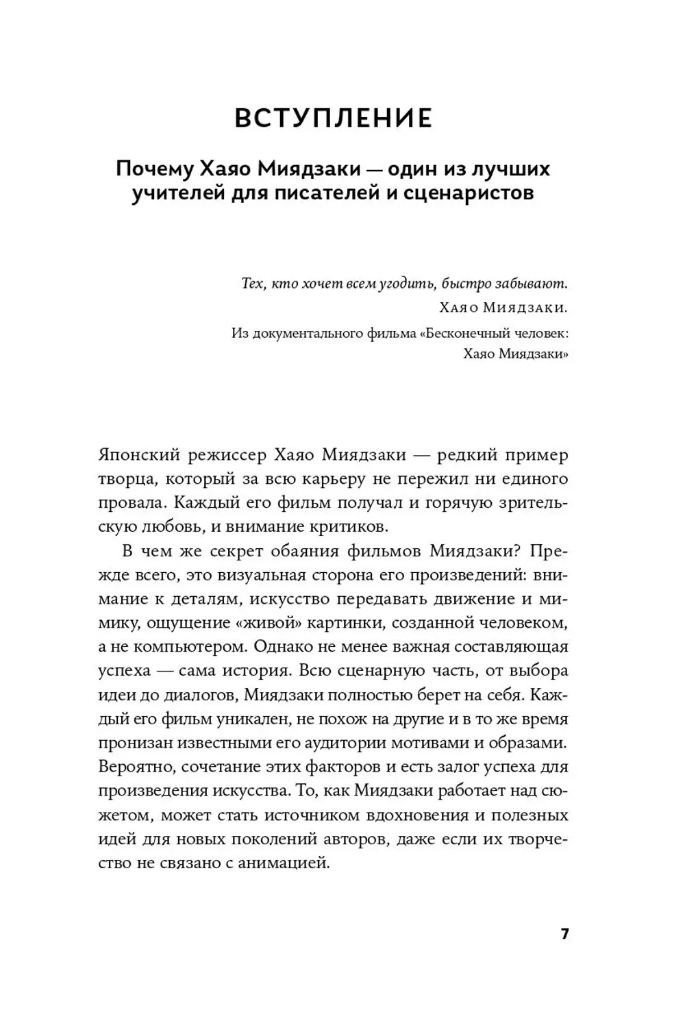 Книга Пиши как Миядзаки: Уроки мастера для писателей и сценаристов