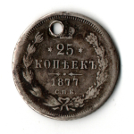 25 копеек 1877 год. Александр II СПБ HI. Отверстие монисто