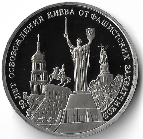 3 рубля 1993 ММД ''50-летие освобождения Киева от фашистских захватчиков'' (Proof)