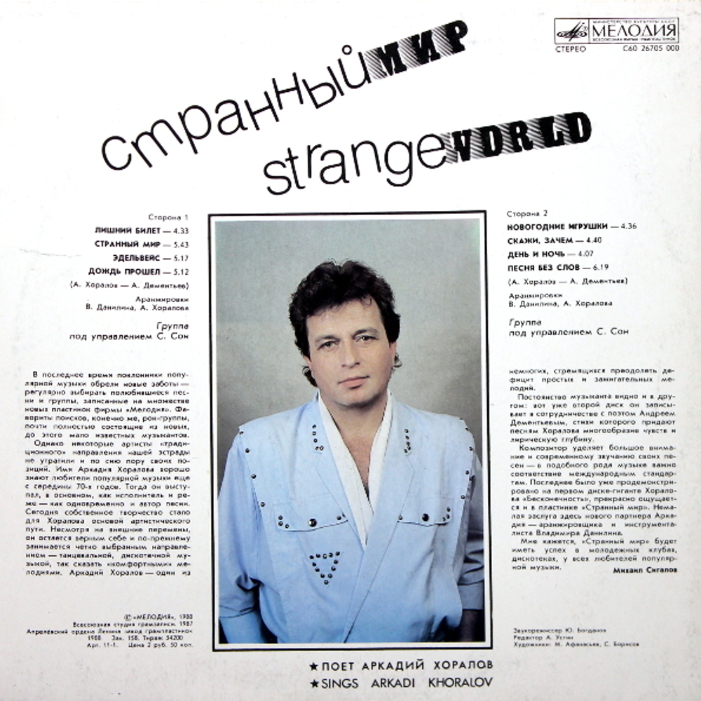 Аркадий Хоралов / Странный Мир (LP)