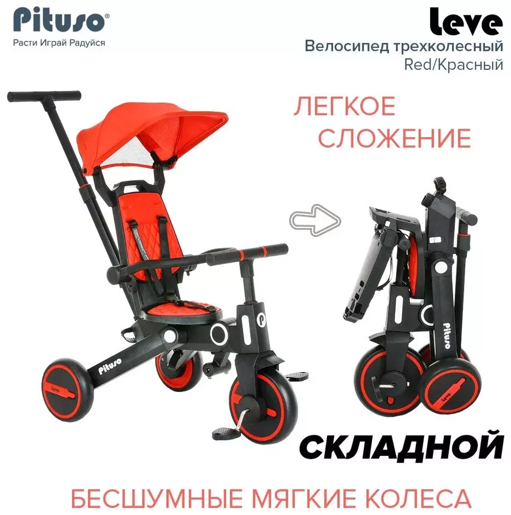 PITUSO Велосипед трехколесный Leve, складной, разм. упак. 65х34х31 см, Red/Красный