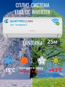 Сплит-система инверторного типа QuattroClima Lanterna Full DC Inverter + Wi-Fi модуль*