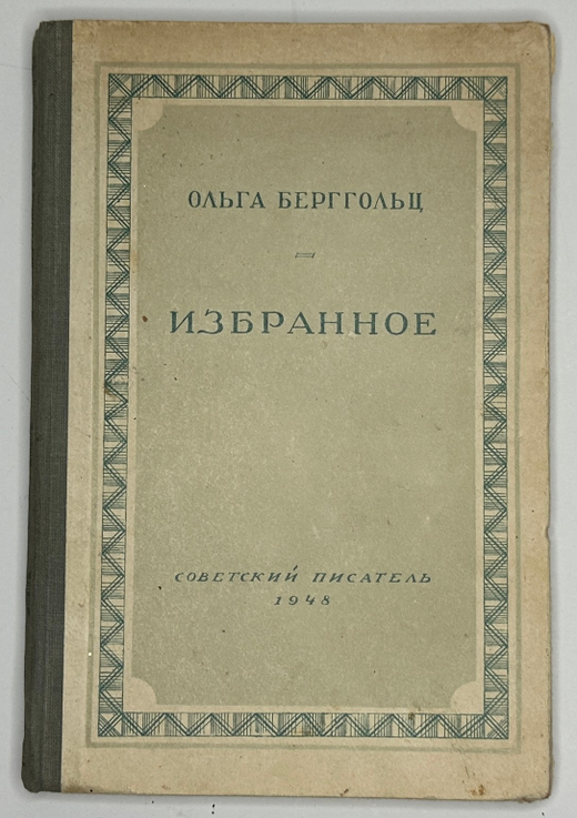 Ольга Берггольц. Избранное.  Москва, Изд. Советский писатель, 1948 г. Автограф автора.