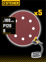 STEHER DWH-180-S 180 мм, Р120, шлифовальный круг на липучке, 8 отв., 5 шт. (35682-120)