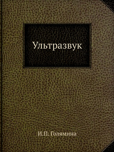 Ультразвук. Маленькая энциклопедия | И.П. Голямина