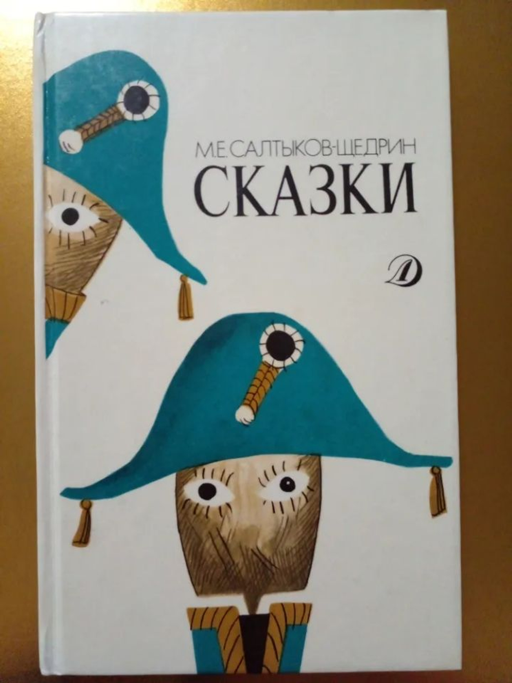 М.Е. Салытков-Щедрин. Сказки