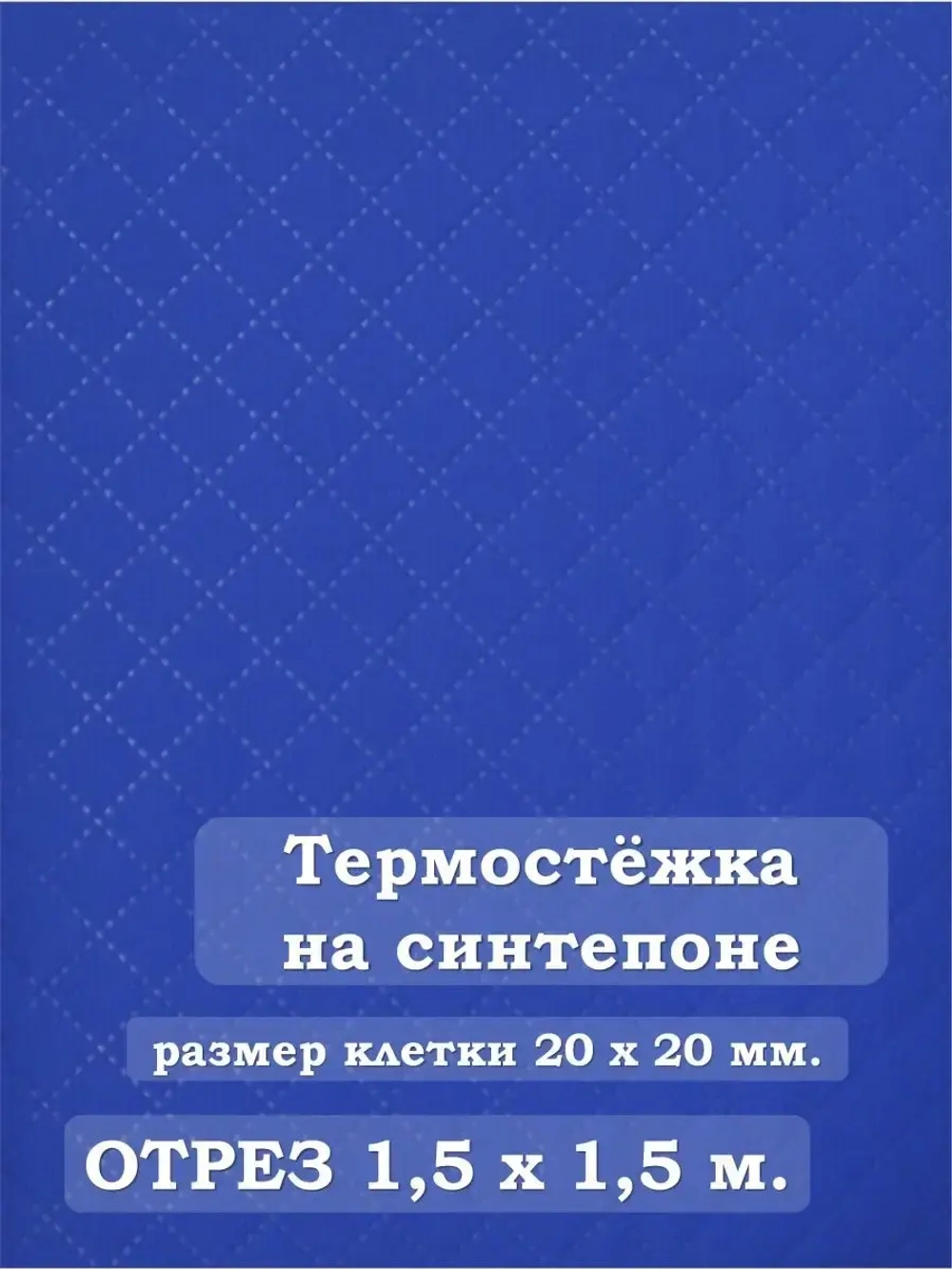 Ткань термостежка на синтепоне для рукоделия