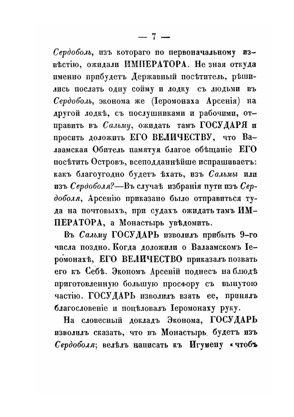 Государь император Александр I на Валааме, в августе 1819 года | Нет автора