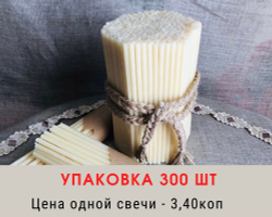 Свечи восковые № 120. Упаковка 300 шт. Время горения - 45 мин.