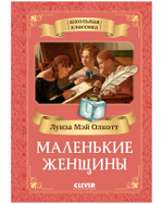 Школьная классика. Маленькие женщины