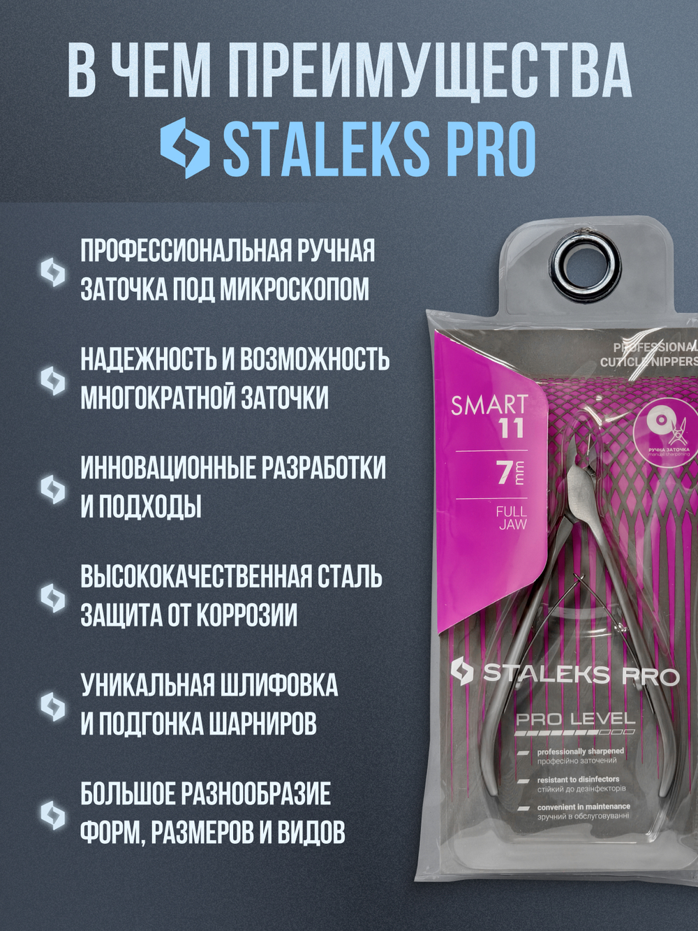 Профессиональные кусачки для кожи Smart 11-7