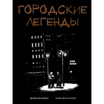 Городские легенды. Обложка