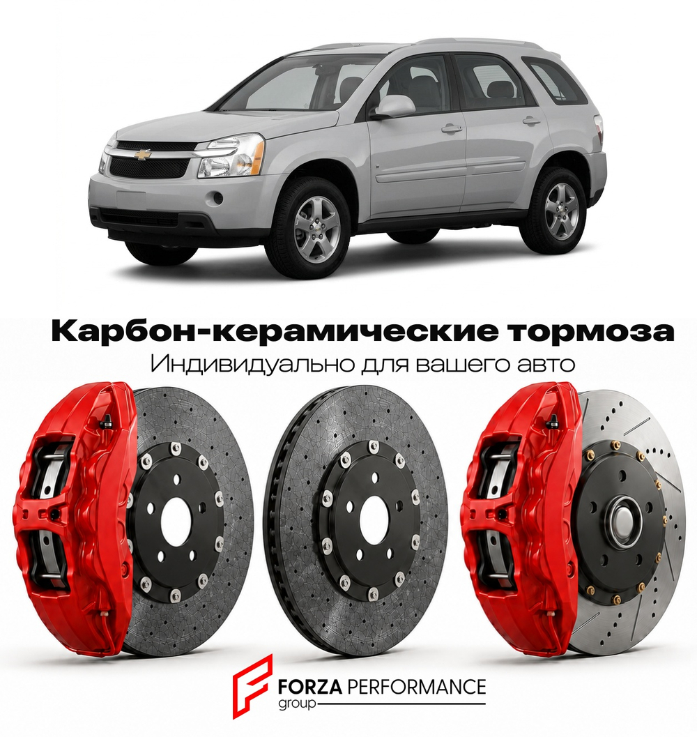 Карбон-керамическая тормозная система для Chevrolet Equinox I 2004-2009 Шевроле