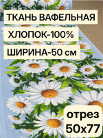 Ткань для полотенец "Ромашки на голубом фоне", 100% хлопок, Отрез 50х77 смТкань хлопчатобумажная полотенечная арт. 60