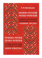 Сербско-Русский. Русско-Сербский. Словарь-справочник межъязыковых омонимов. Белинькая Л. Н.