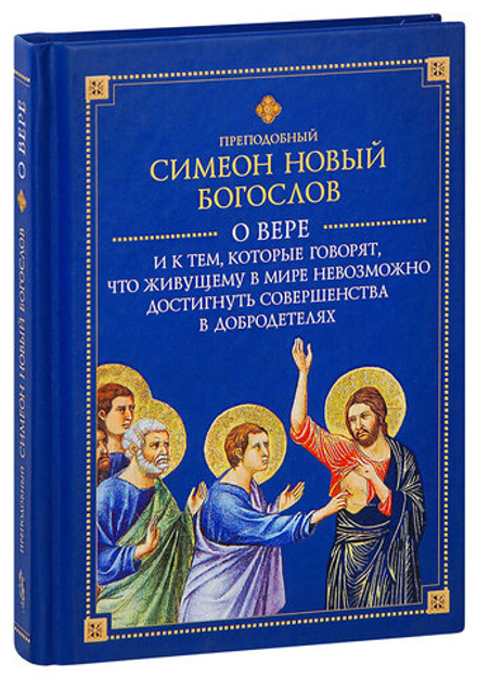 О вере и к тем, которые говорят, что живущему в мире невозможно достигнуть совершенства в добродетел