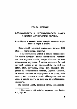 Наука о войне. О социологическом изучении войны | Н.Н. Головин