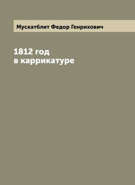 1812 год в каррикатуре | Мускатблит Федор Генрихович