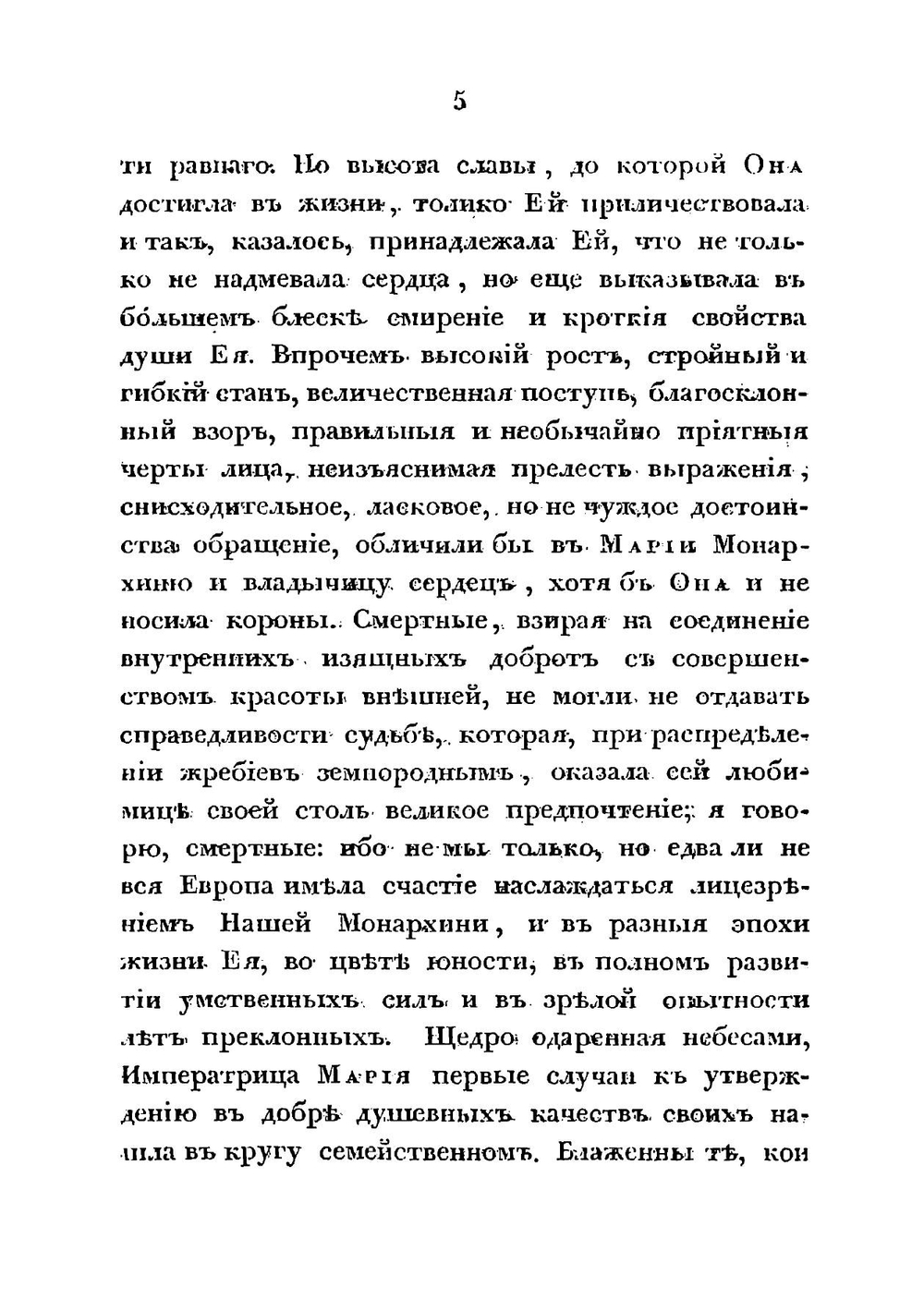 Похвальное слово императрице Марии Феодоровне | Ширинский-Шихматов Платон Александрович