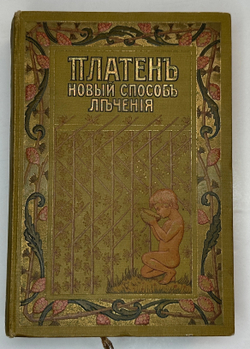 Платен М. Новый способ лечения. Лечение целебными силами природы. — Берлин: Изд. Просвещение, 1901