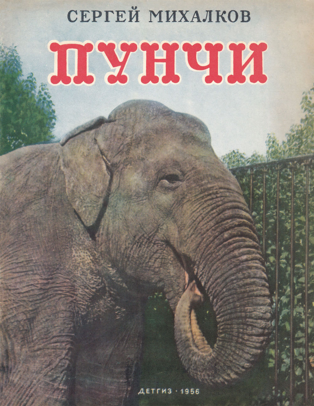 Михалков С.В. Пунчи