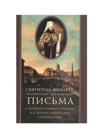 Письма к игумении Марии (Тучковой) и к Варваре Нарышкиной. Святитель Филарет (Дроздов)