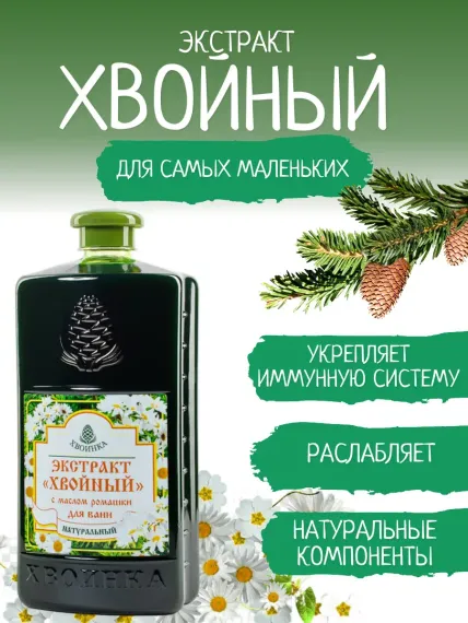 Экстракт ХВОИНКА Хвойный 1000 мл