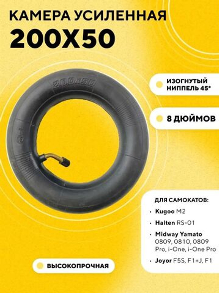 Камера 200x50 для электросамоката Kugoo M2, Halten RS-01, Midway Yamato 0809, Joyor F5S