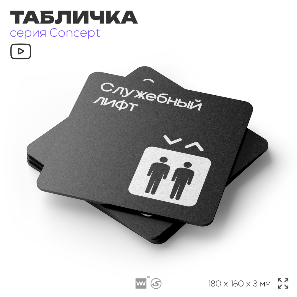 Табличка Служебный лифт, на дверь и стену, навигационная и информационная, серия CONCEPT, 18х18 см, Айдентика Технолоджи