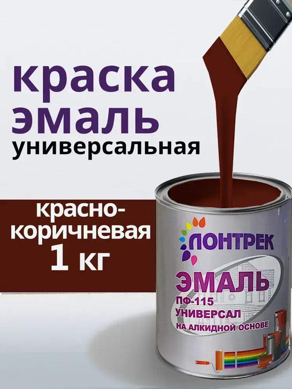 Эмаль ПФ-115 по металлу дереву красно-коричневая 1 кг