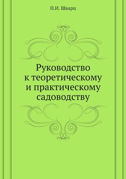 Руководство к теоретическому и практическому садоводству | П.И. Шварц