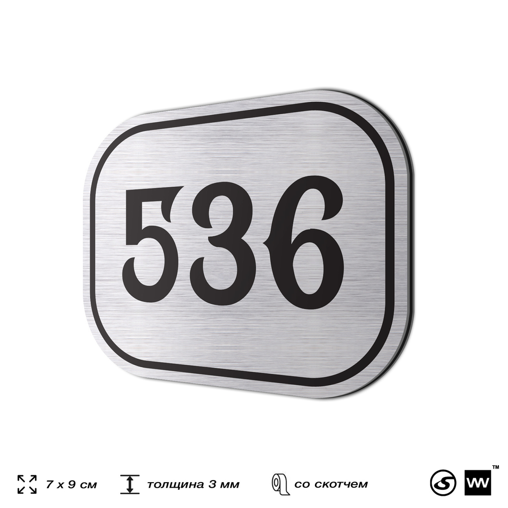 Номерок на дверь квартиры 536, для кабинета, офиса, шильдик 9 х 7 см, серебристый, Айдентика Технолоджи