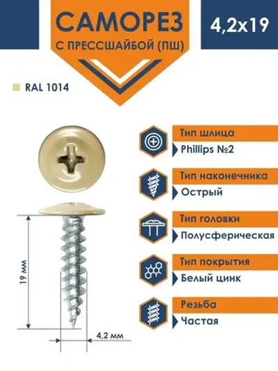 Саморез Daxmer ПШ 4,2х19 с прессшайбой острый RAL 1014
