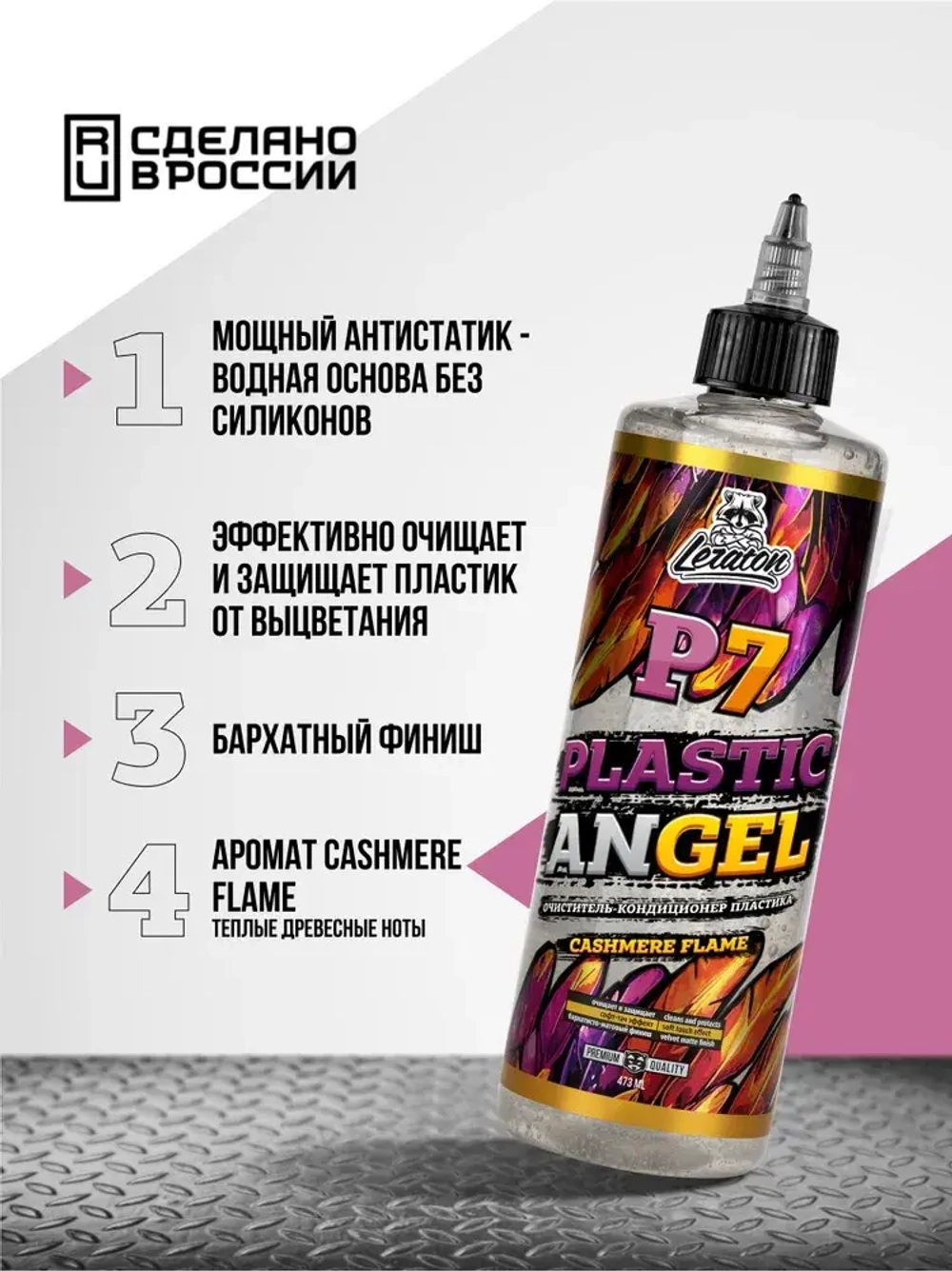 Leraton Очиститель-кондиционер пластика P7 PLASTIC ANGEL CASHMERE FLAME 473 мл