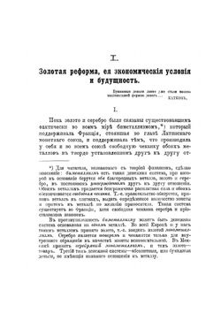 Две записки Сергея Шарапова о русских финансах | С.Ф. Шарапов; Т. И. Филиппов